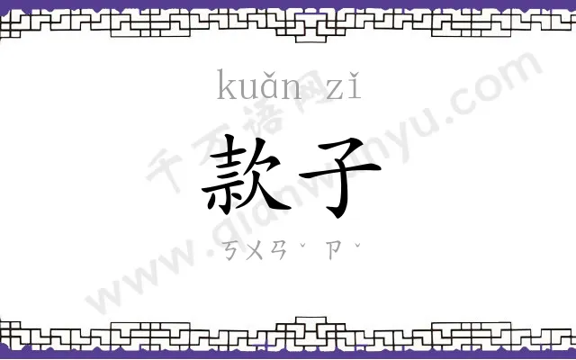 款子