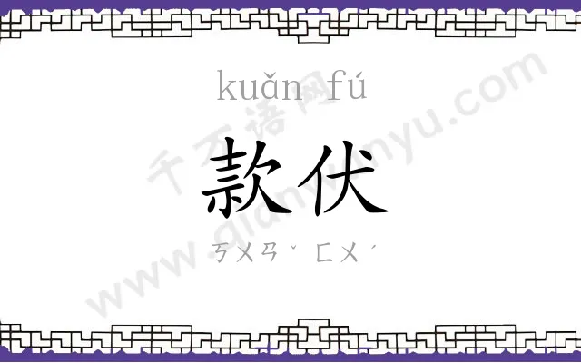 款伏