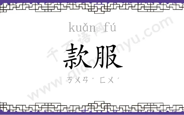 款服