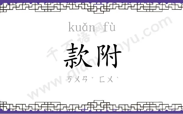 款附