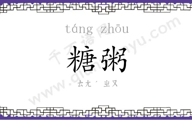 糖粥