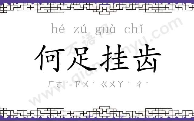 何足挂齿