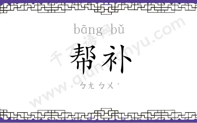 帮补