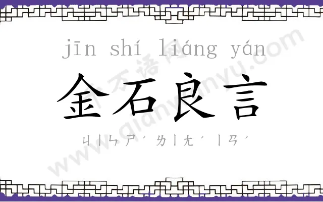 金石良言