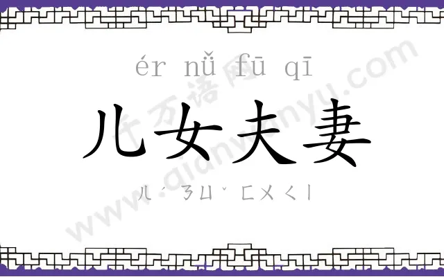 儿女夫妻