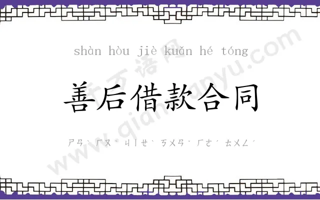 善后借款合同
