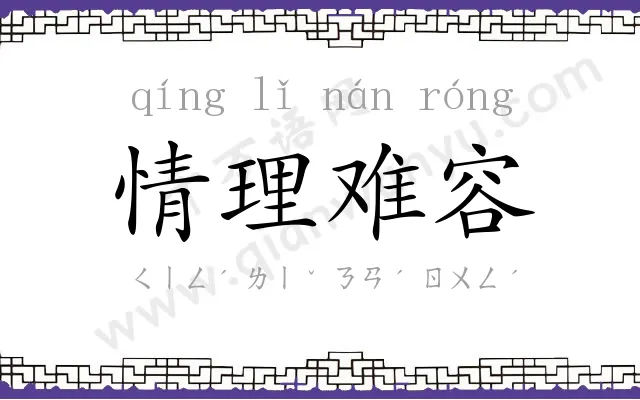 情理难容