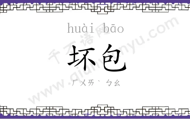 坏包