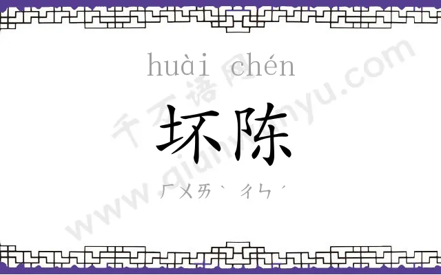 坏陈
