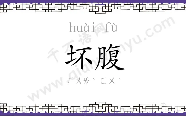 坏腹