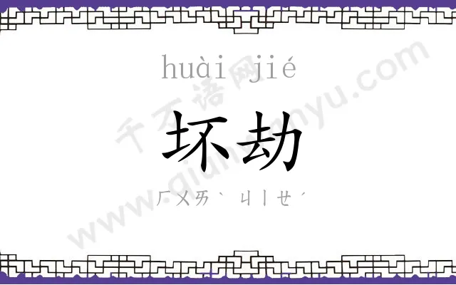 坏劫