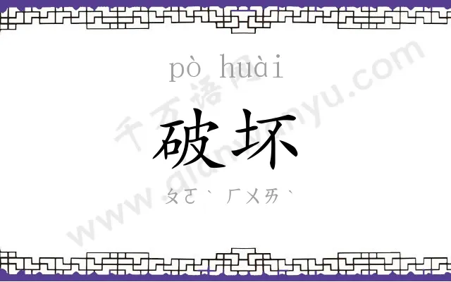 破坏