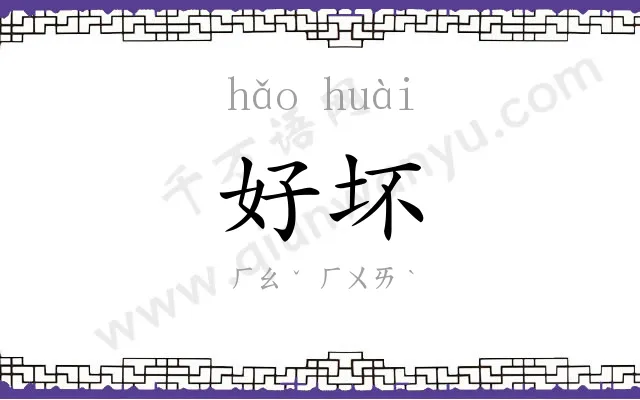 好坏