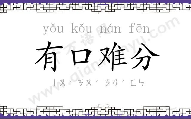 有口难分