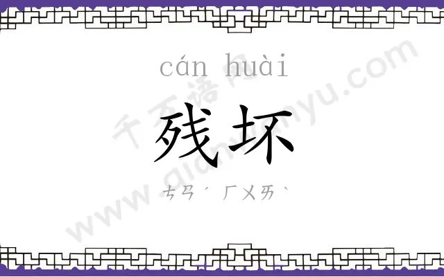 残坏