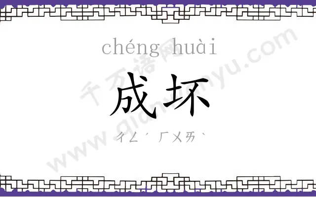 成坏