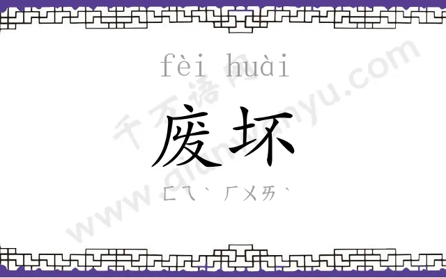 废坏