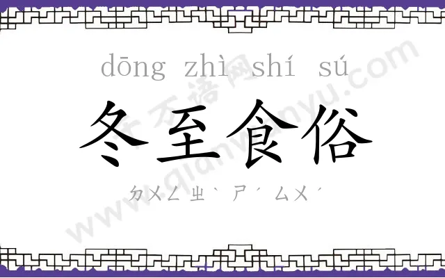 冬至食俗