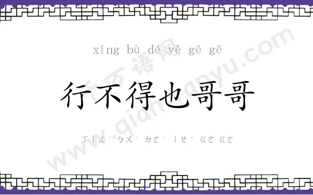 行不得也哥哥
