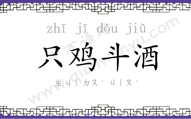 只鸡斗酒