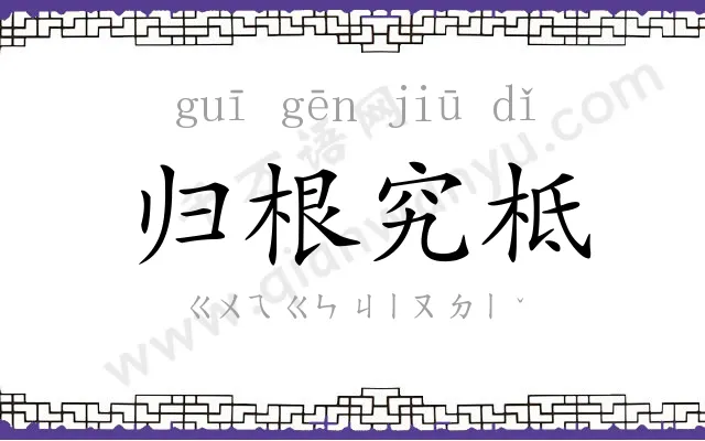 归根究柢