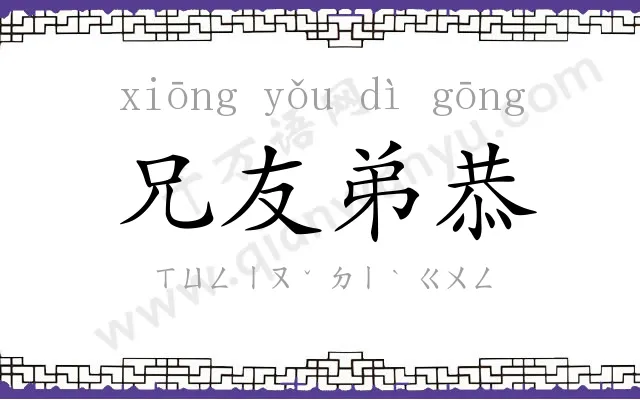 兄友弟恭