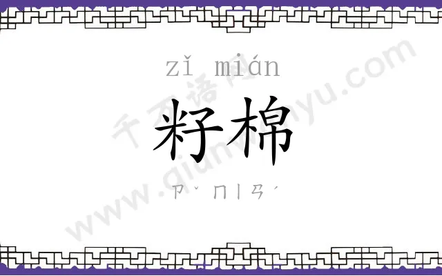 籽棉