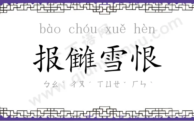 报雠雪恨