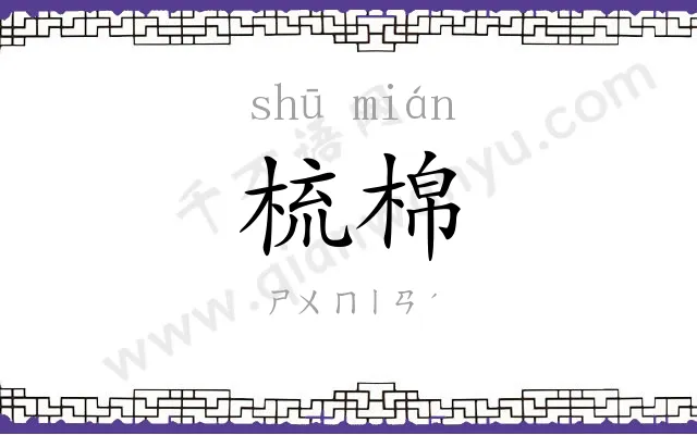 梳棉