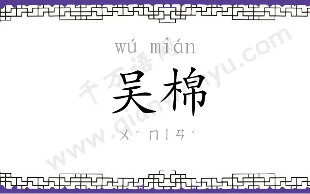 吴棉