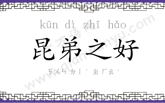 昆弟之好