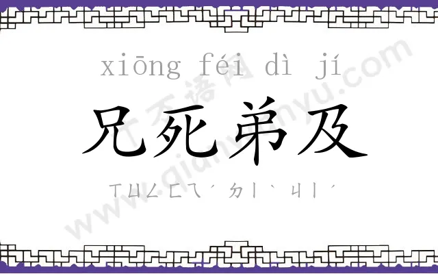 兄死弟及