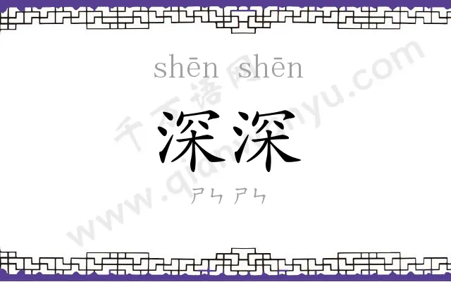 深深