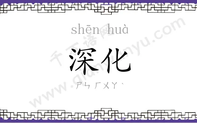 深化