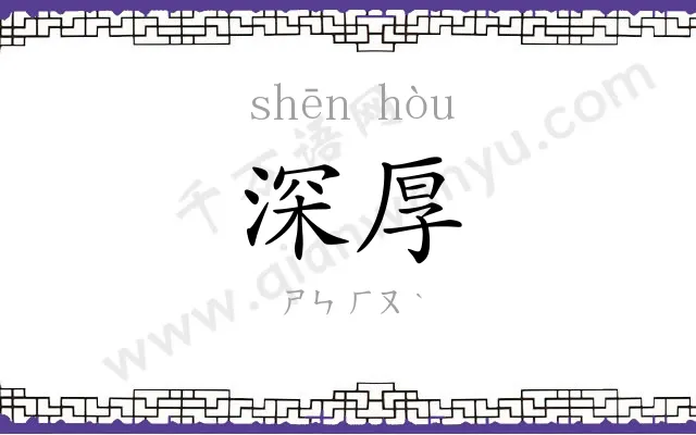 深厚