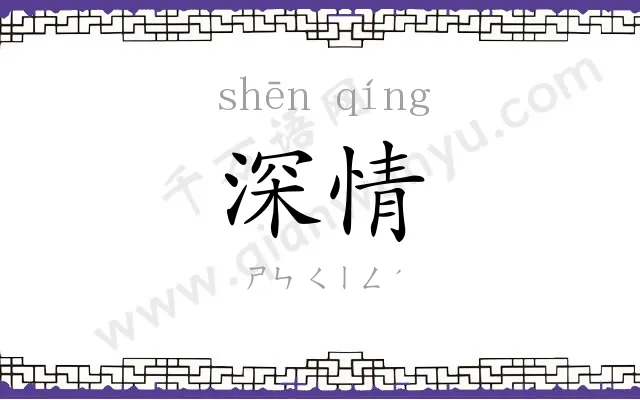 深情