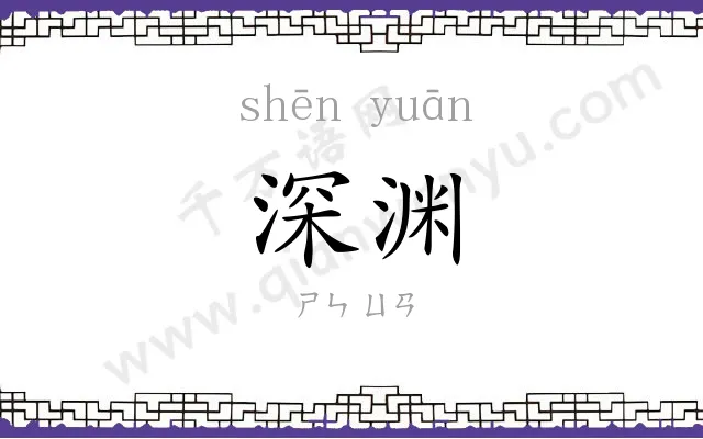 深渊