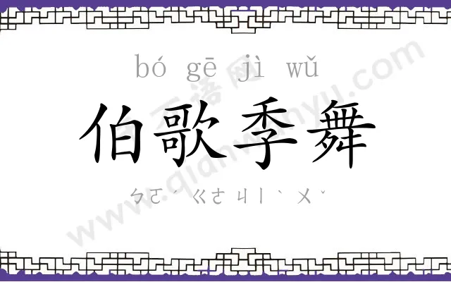 伯歌季舞