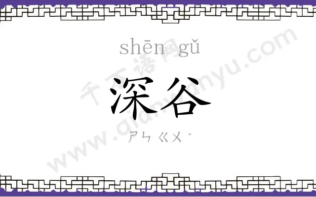 深谷