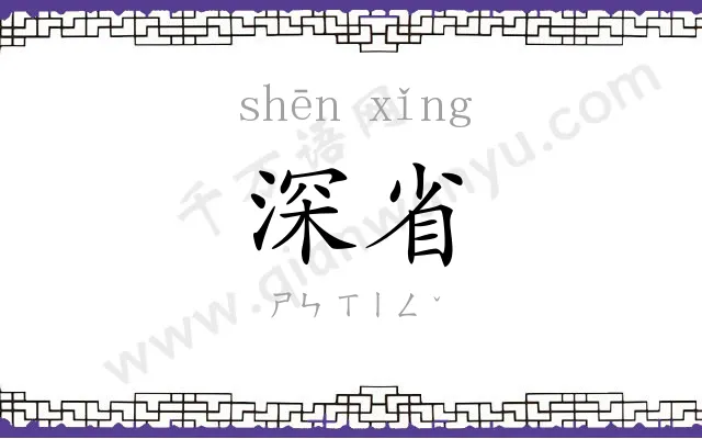 深省