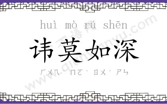 讳莫如深