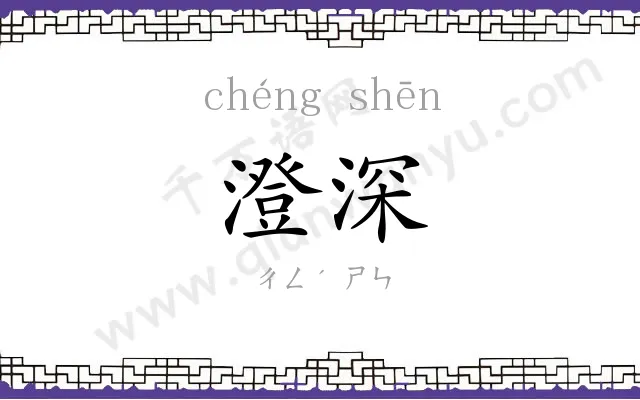 澄深