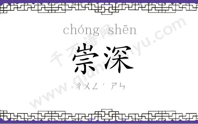 崇深
