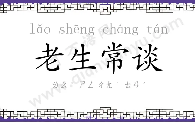 老生常谈