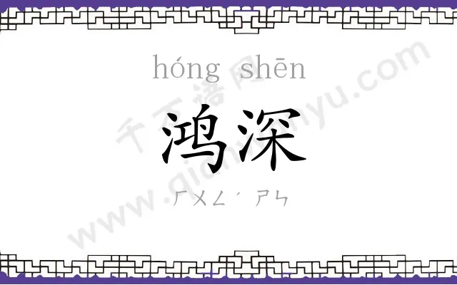 鸿深