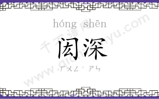 闳深