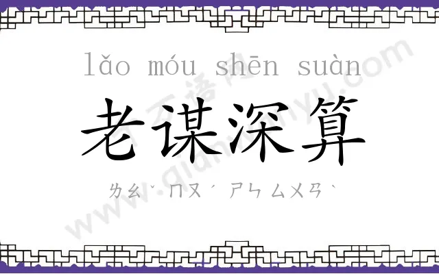 老谋深算