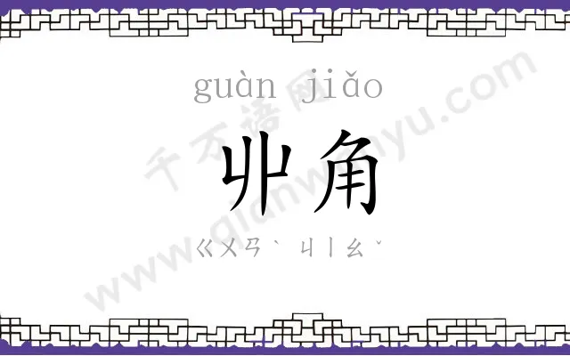 丱角