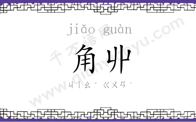角丱