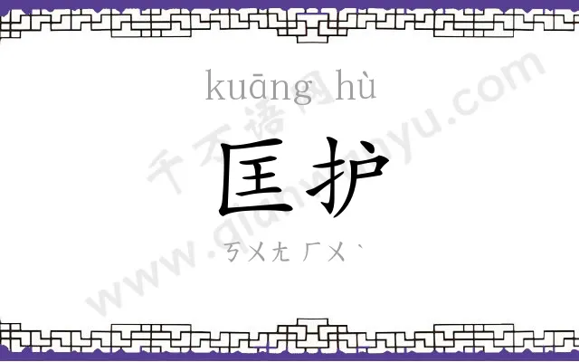 匡护